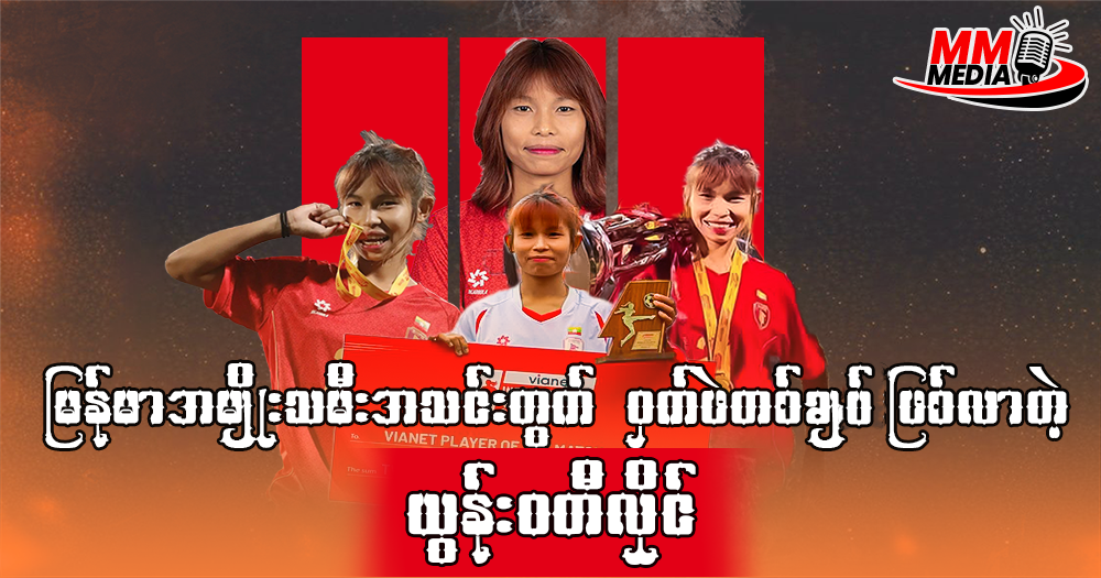 မြန်မာအမျိုးသမီး အသင်းအတွက် ဝှက်ဖဲတစ်ချက်ဖြစ်တဲ့ ယွန်းဝတီလှိုင်